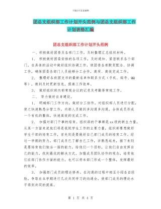 团总支组织部工作计划开头范例与团总支组织部工作计划表格汇编