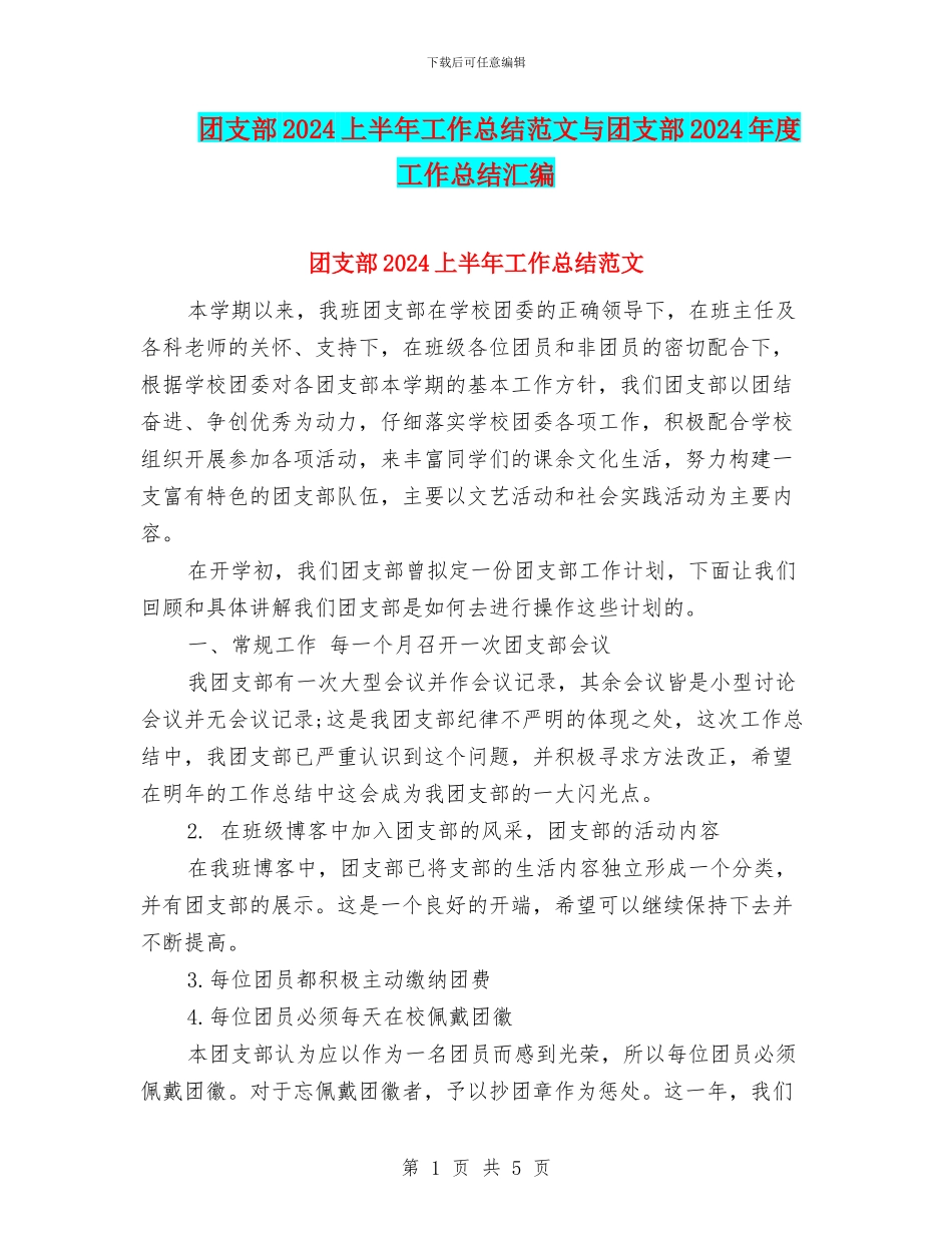 团支部2024上半年工作总结范文与团支部2024年度工作总结汇编_第1页