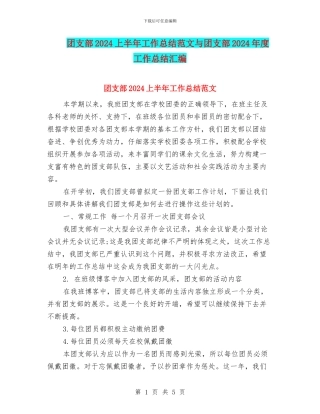 团支部2024上半年工作总结范文与团支部2024年度工作总结汇编