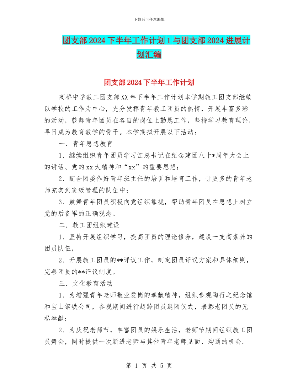 团支部2024下半年工作计划1与团支部2024发展计划汇编_第1页