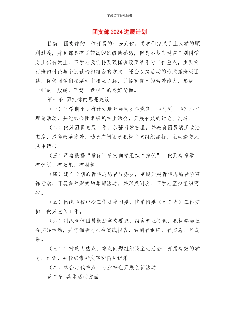 团支部2024下半年工作计划1与团支部2024发展计划汇编_第3页
