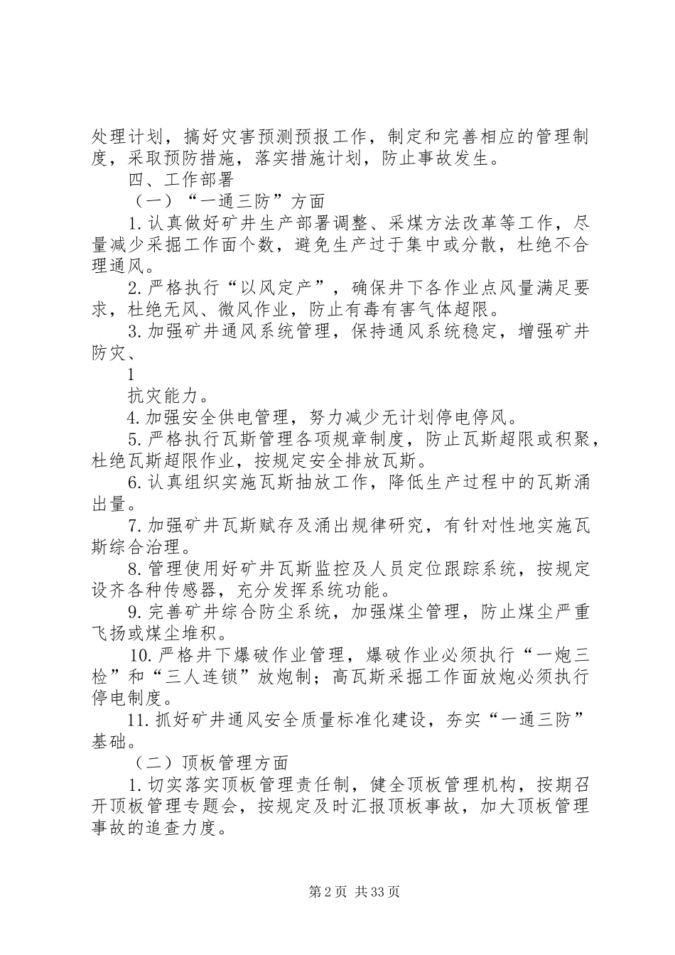 煤矿矿井灾害预防处理与应急救援计划的制定和审批管理制度_第2页