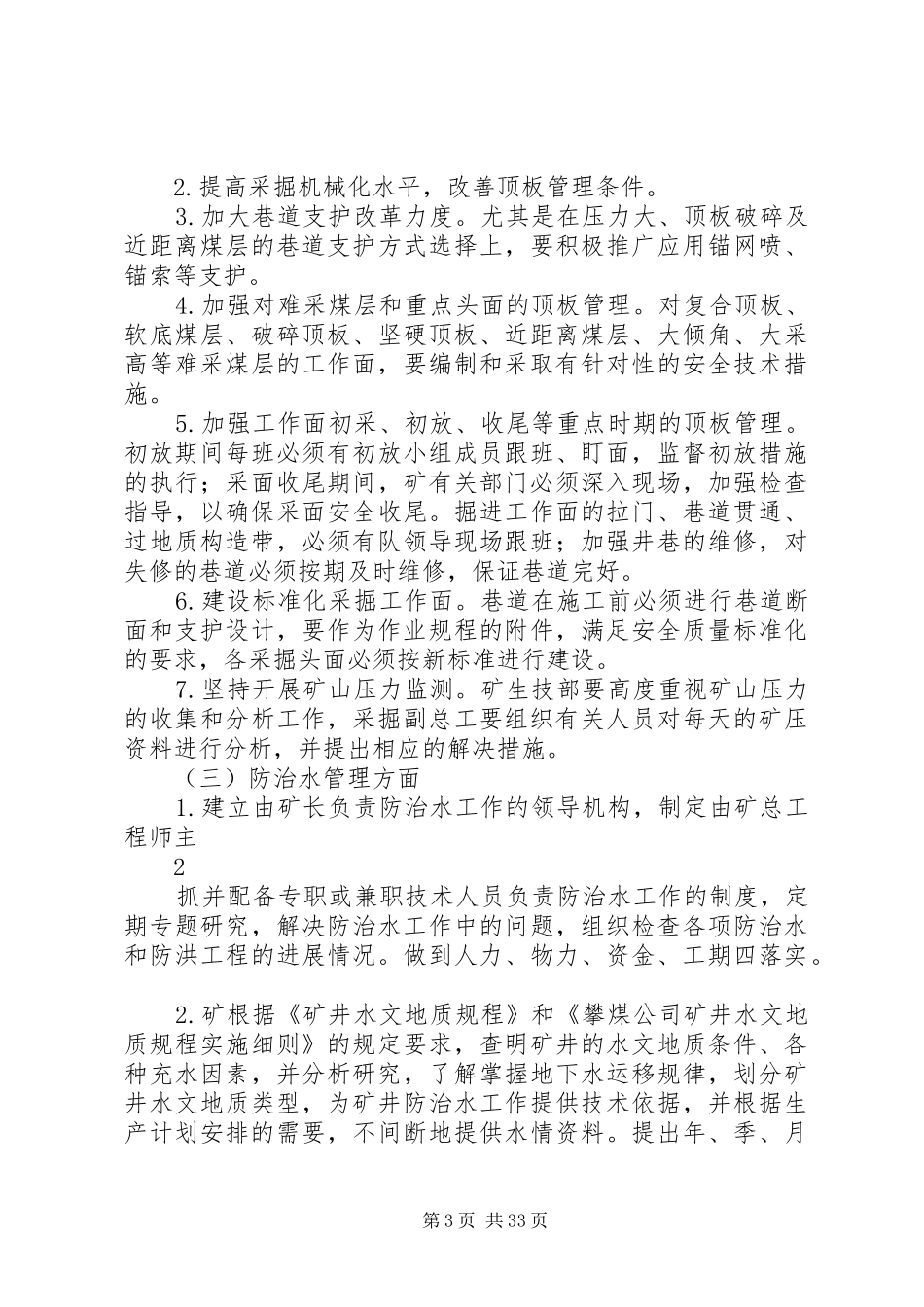 煤矿矿井灾害预防处理与应急救援计划的制定和审批管理制度_第3页