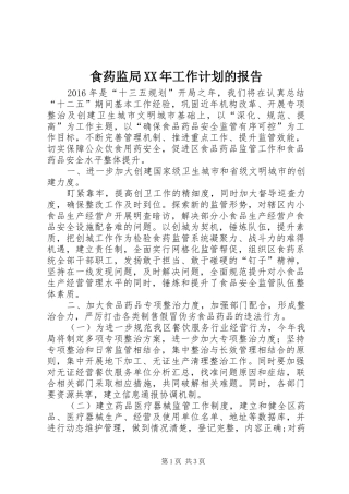 食药监局XX年工作计划的报告