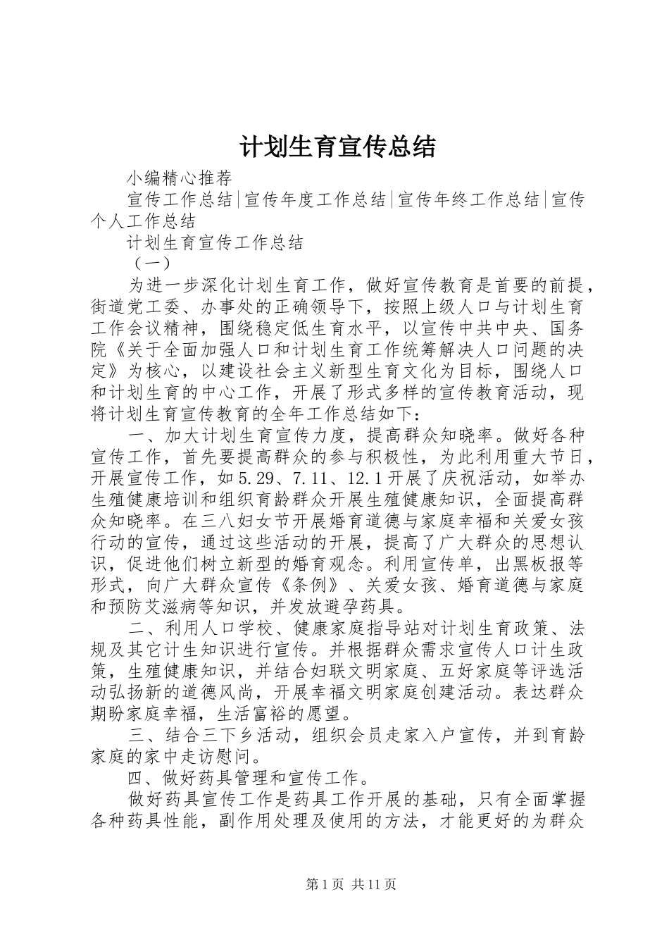 计划生育宣传总结_第1页