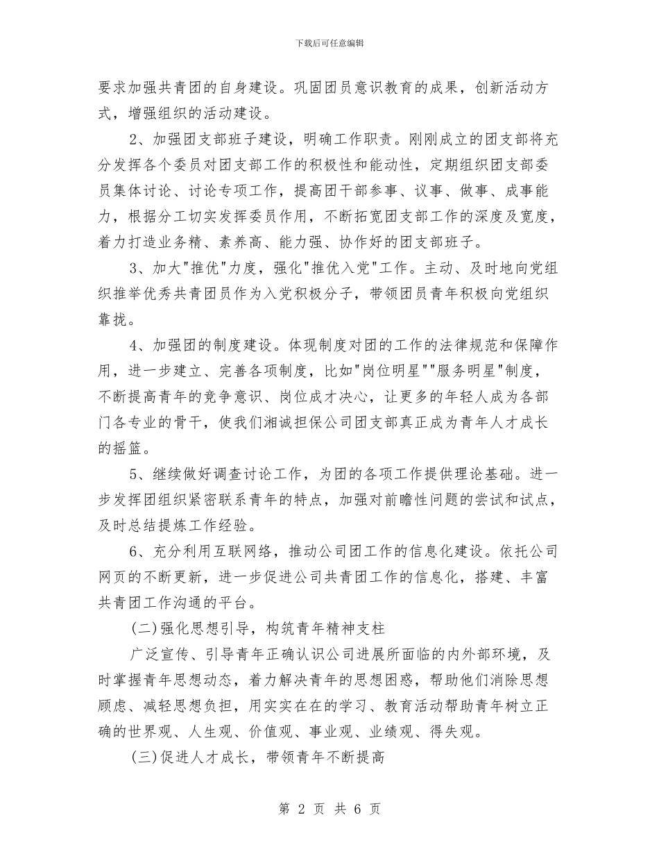 团支部2024下半年工作计划与团支部2024年工作计划汇编_第2页