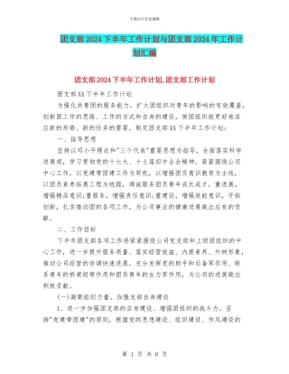 团支部2024下半年工作计划与团支部2024年工作计划汇编