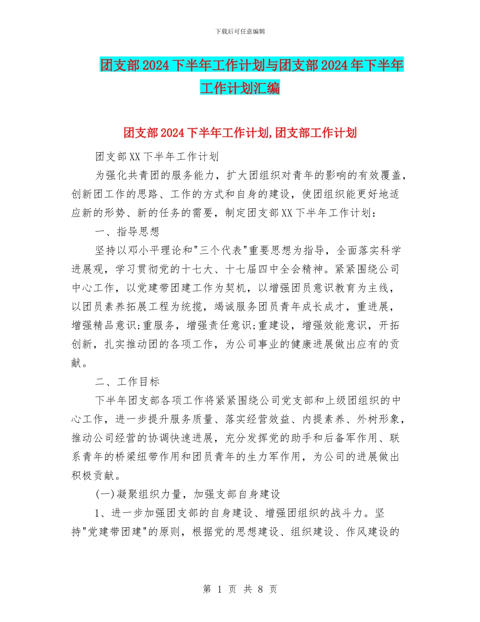 团支部2024下半年工作计划与团支部2024年下半年工作计划汇编_第1页