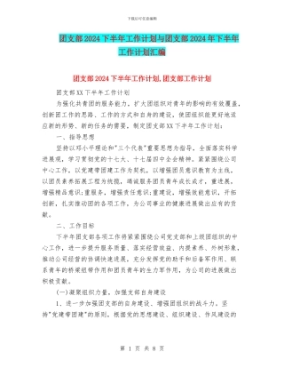 团支部2024下半年工作计划与团支部2024年下半年工作计划汇编