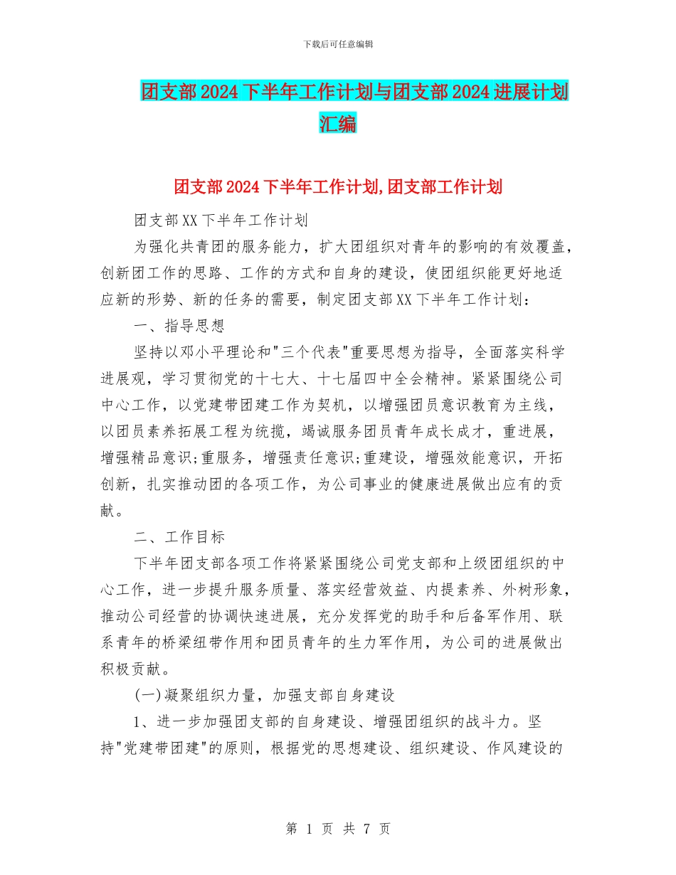 团支部2024下半年工作计划与团支部2024发展计划汇编_第1页