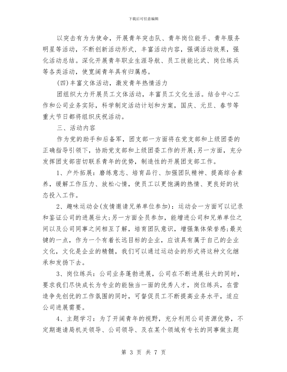 团支部2024下半年工作计划与团支部2024发展计划汇编_第3页