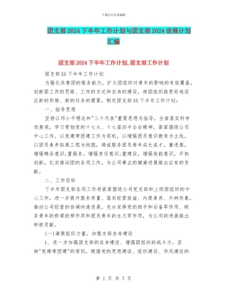 团支部2024下半年工作计划与团支部2024发展计划汇编