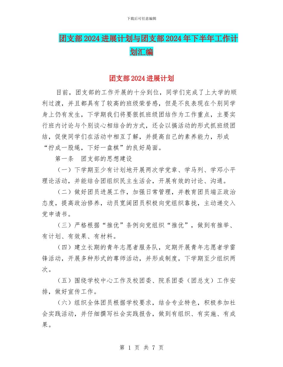 团支部2024发展计划与团支部2024年下半年工作计划汇编_第1页