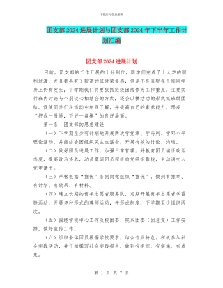 团支部2024发展计划与团支部2024年下半年工作计划汇编