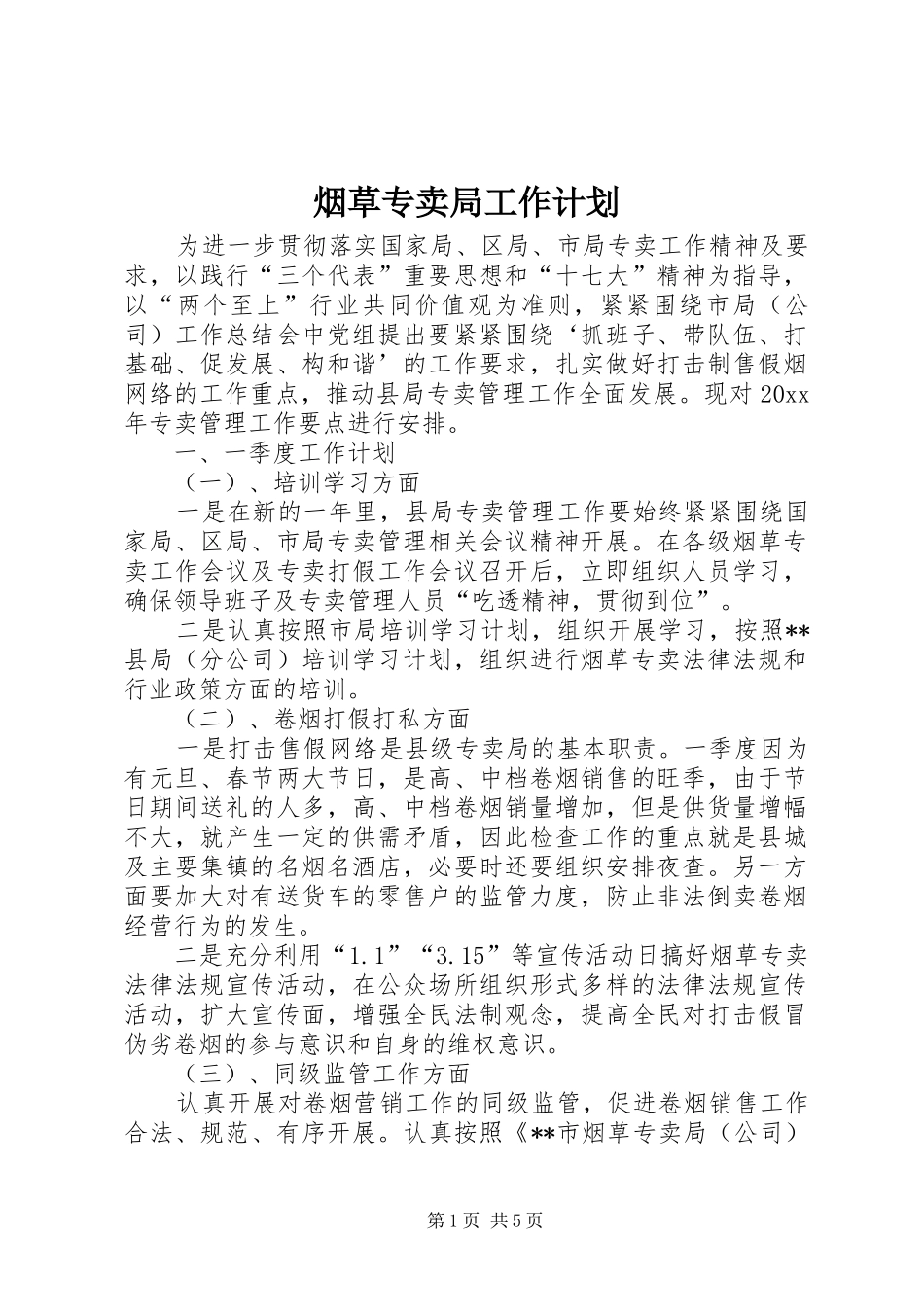烟草专卖局工作计划_1_第1页