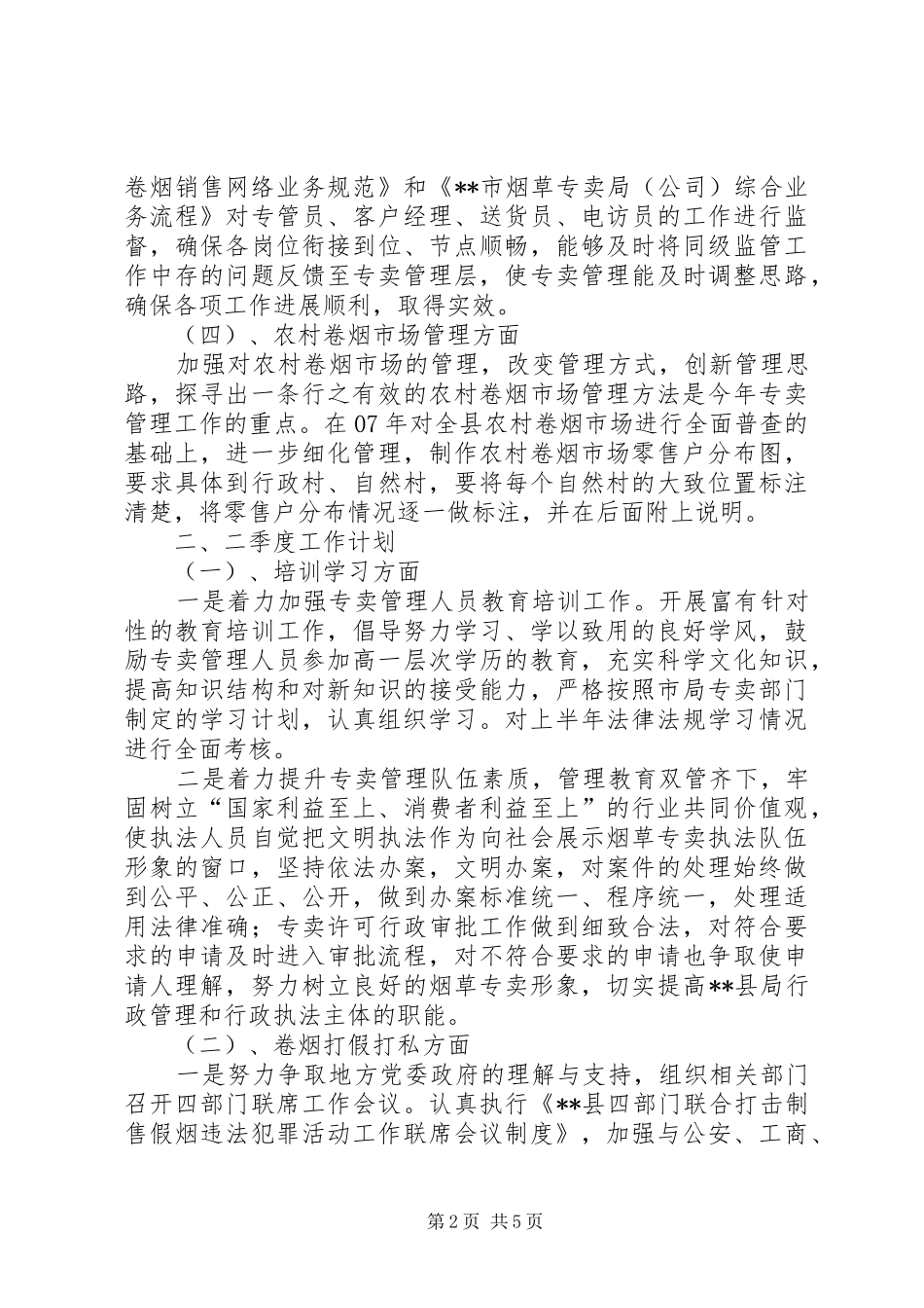 烟草专卖局工作计划_1_第2页