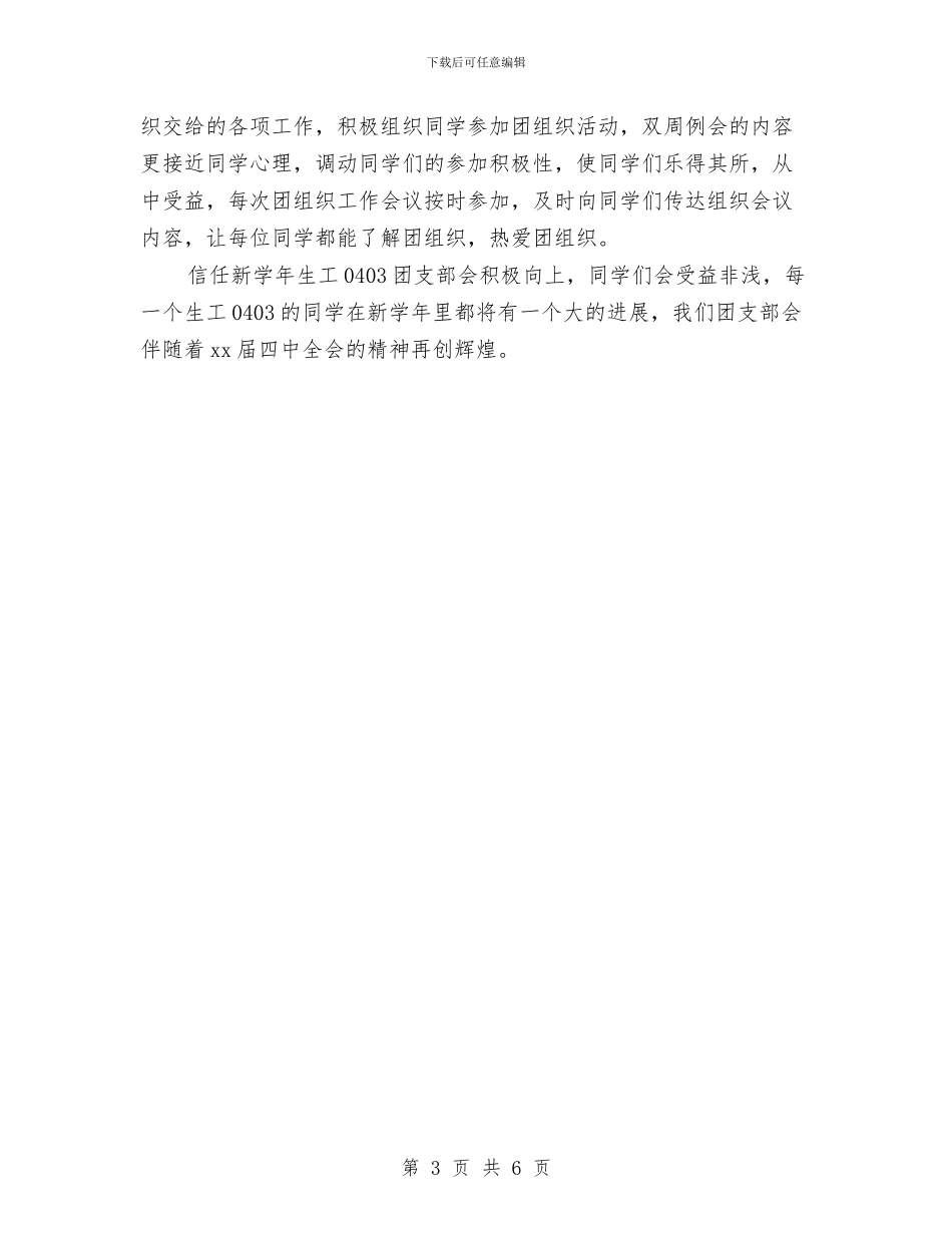 团支部2024发展计划最新与团支部2024工作计划汇编_第3页