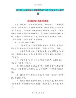 团支部2024发展计划最新与团支部2024工作计划汇编