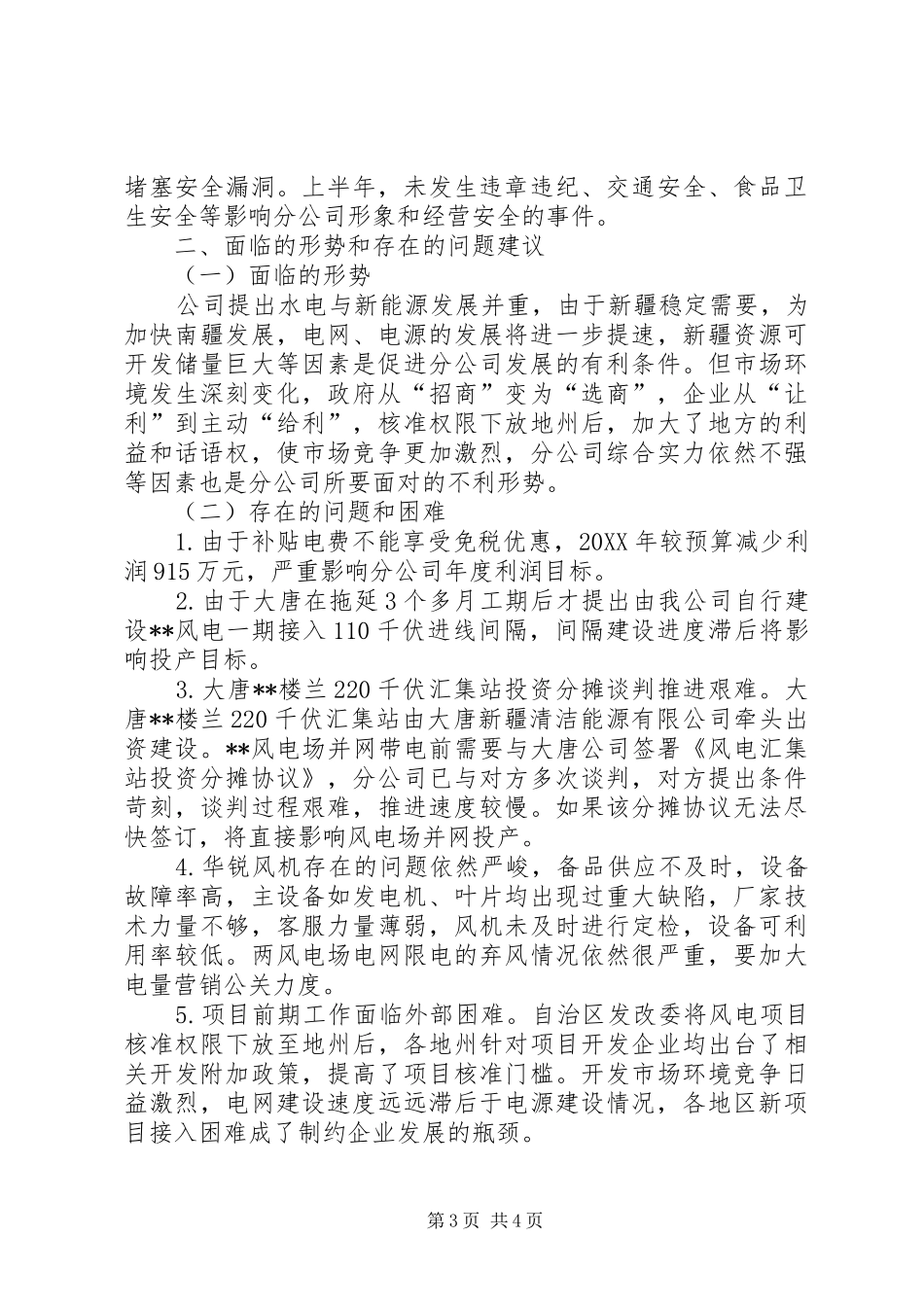 风电公司年中工作总结和下半年工作计划_第3页