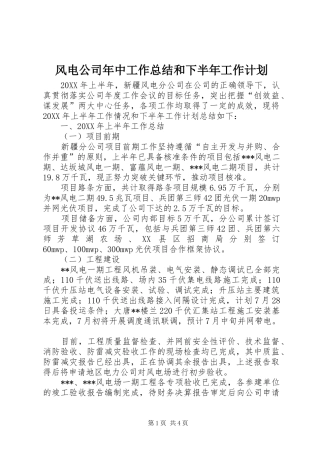 风电公司年中工作总结和下半年工作计划
