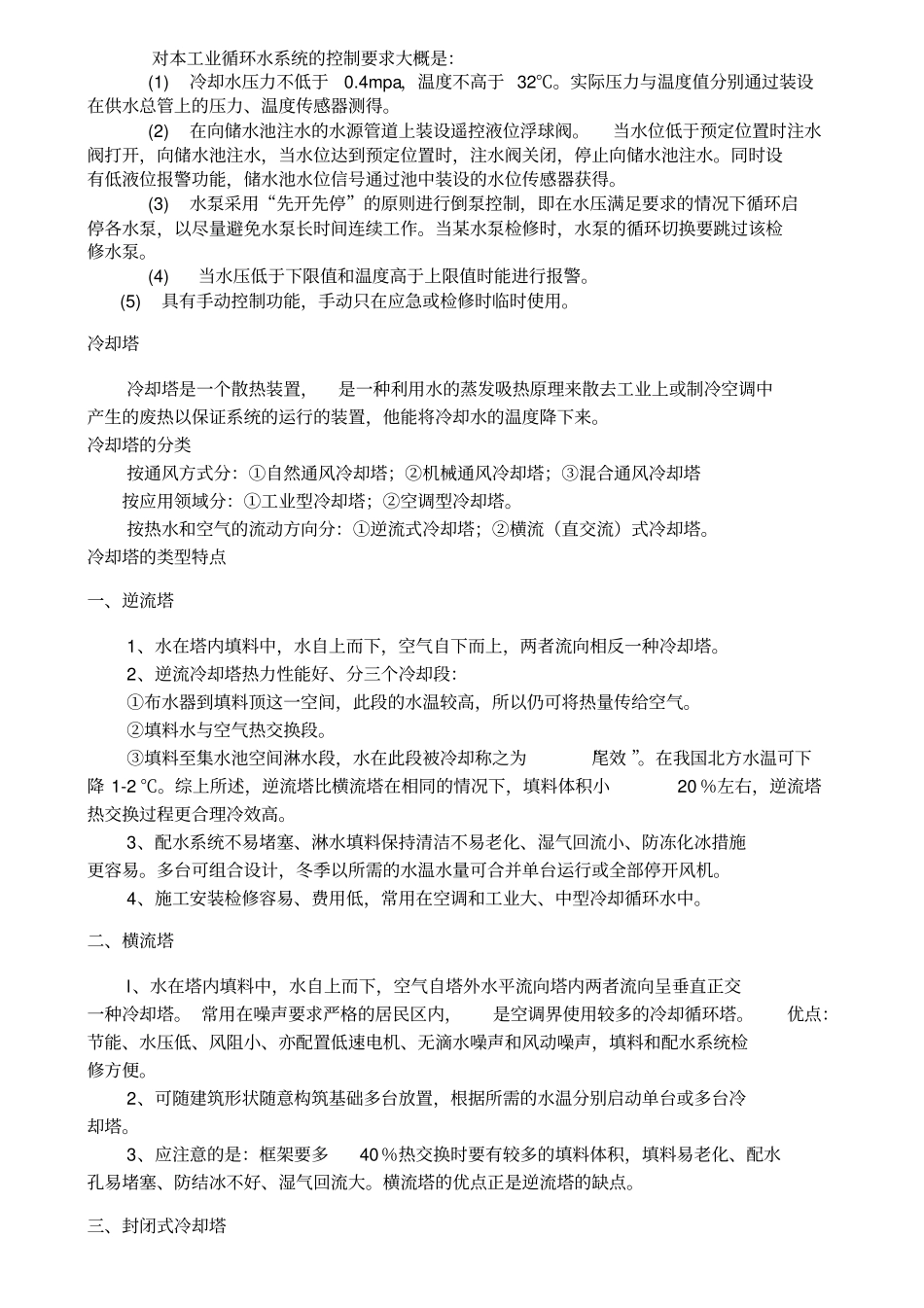 冷却循环水系统知识_第2页