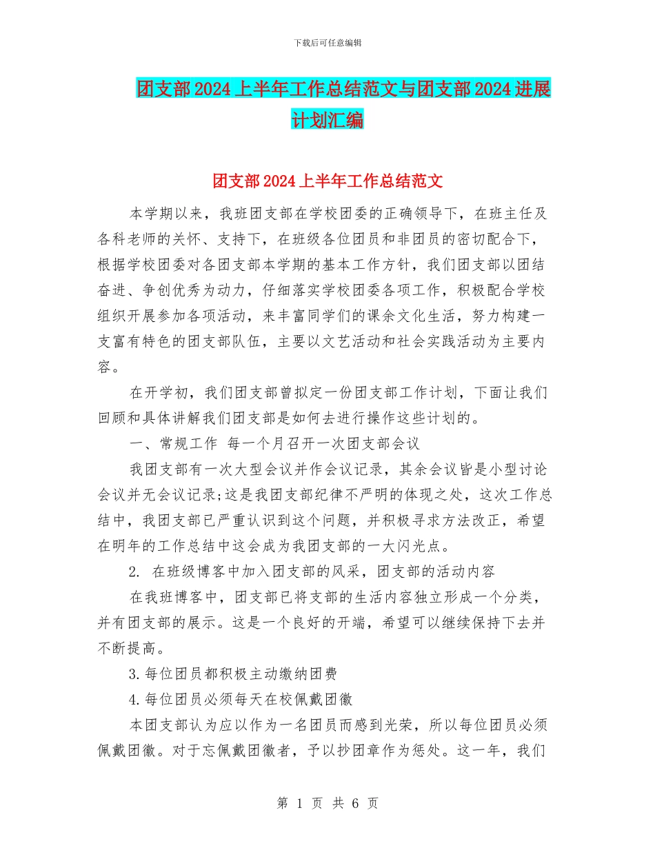 团支部2024上半年工作总结范文与团支部2024发展计划汇编_第1页