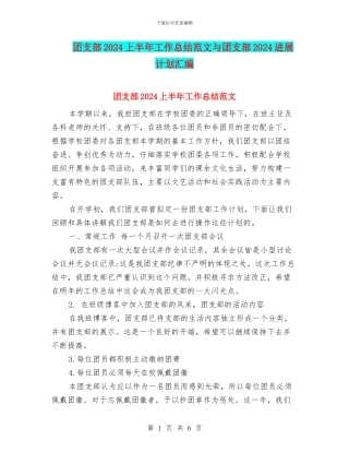 团支部2024上半年工作总结范文与团支部2024发展计划汇编