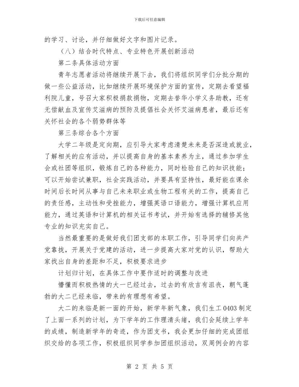 团支部2024-2024发展计划与团支部2024上半年工作总结范文汇编_第2页