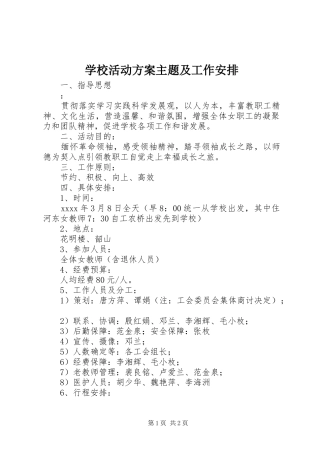 学校活动方案主题及工作安排