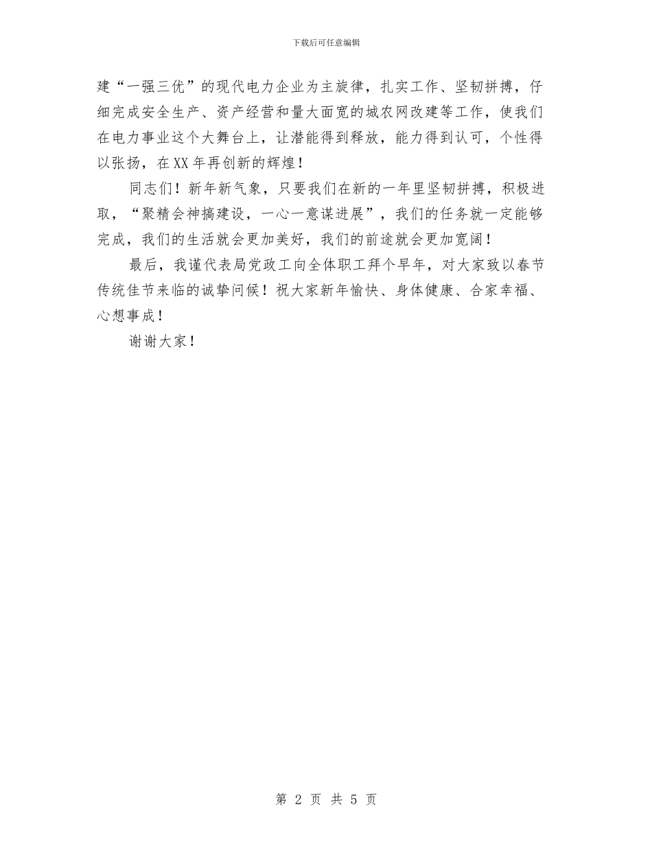 团拜会领导新春致词与团支部委员竞选演讲稿范文汇编_第2页