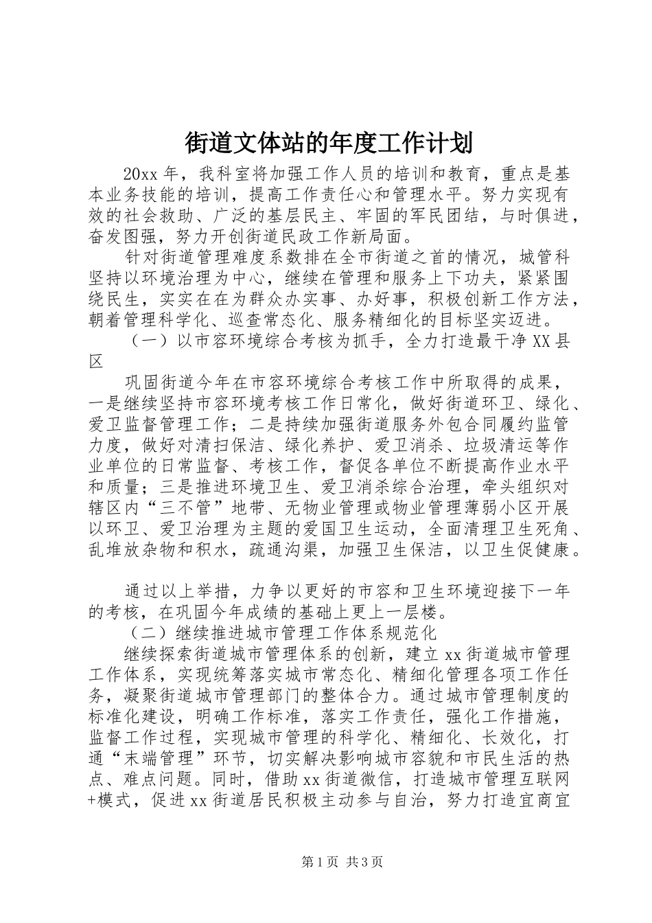 街道文体站的年度工作计划_第1页