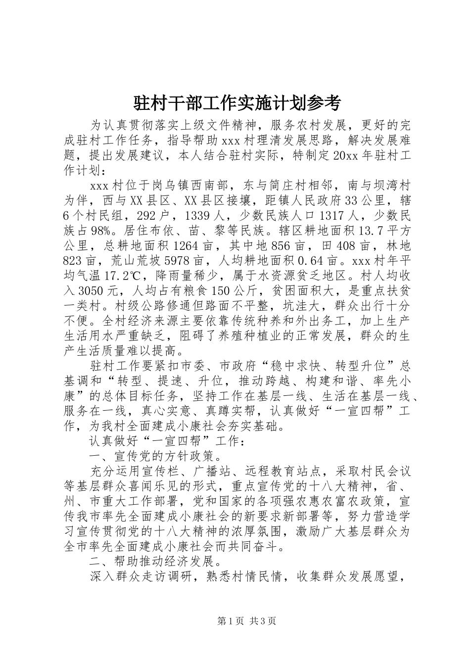 驻村干部工作实施计划参考_第1页
