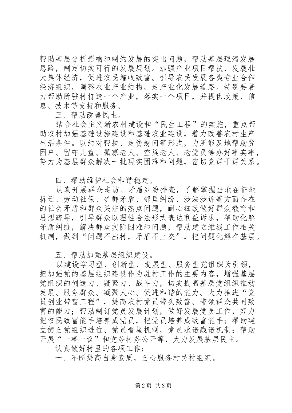 驻村干部工作实施计划参考_第2页