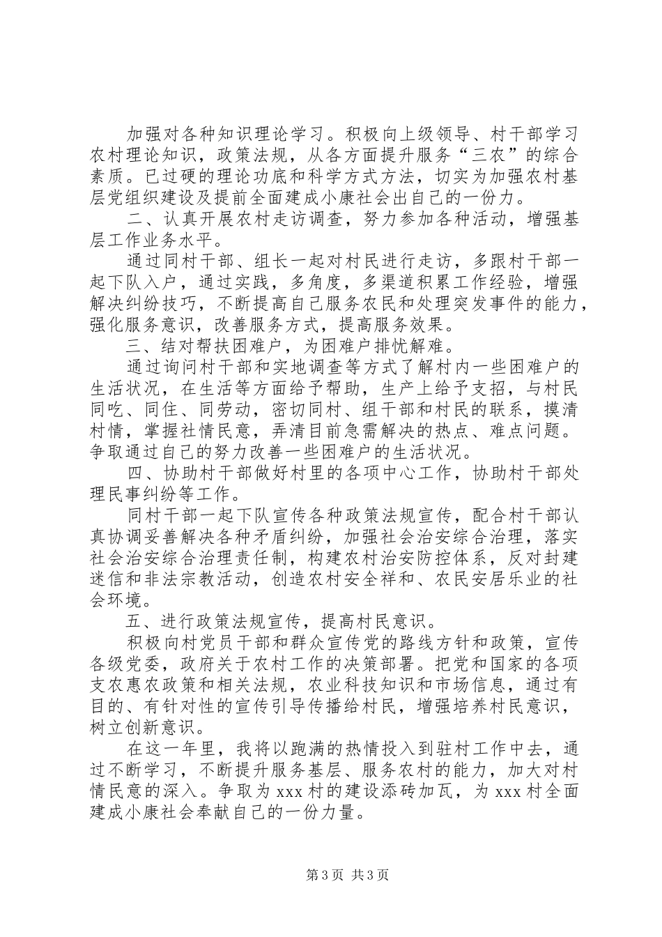 驻村干部工作实施计划参考_第3页