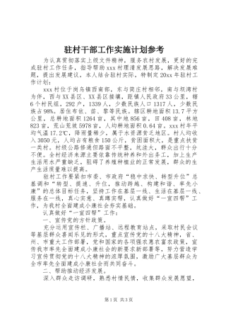 驻村干部工作实施计划参考