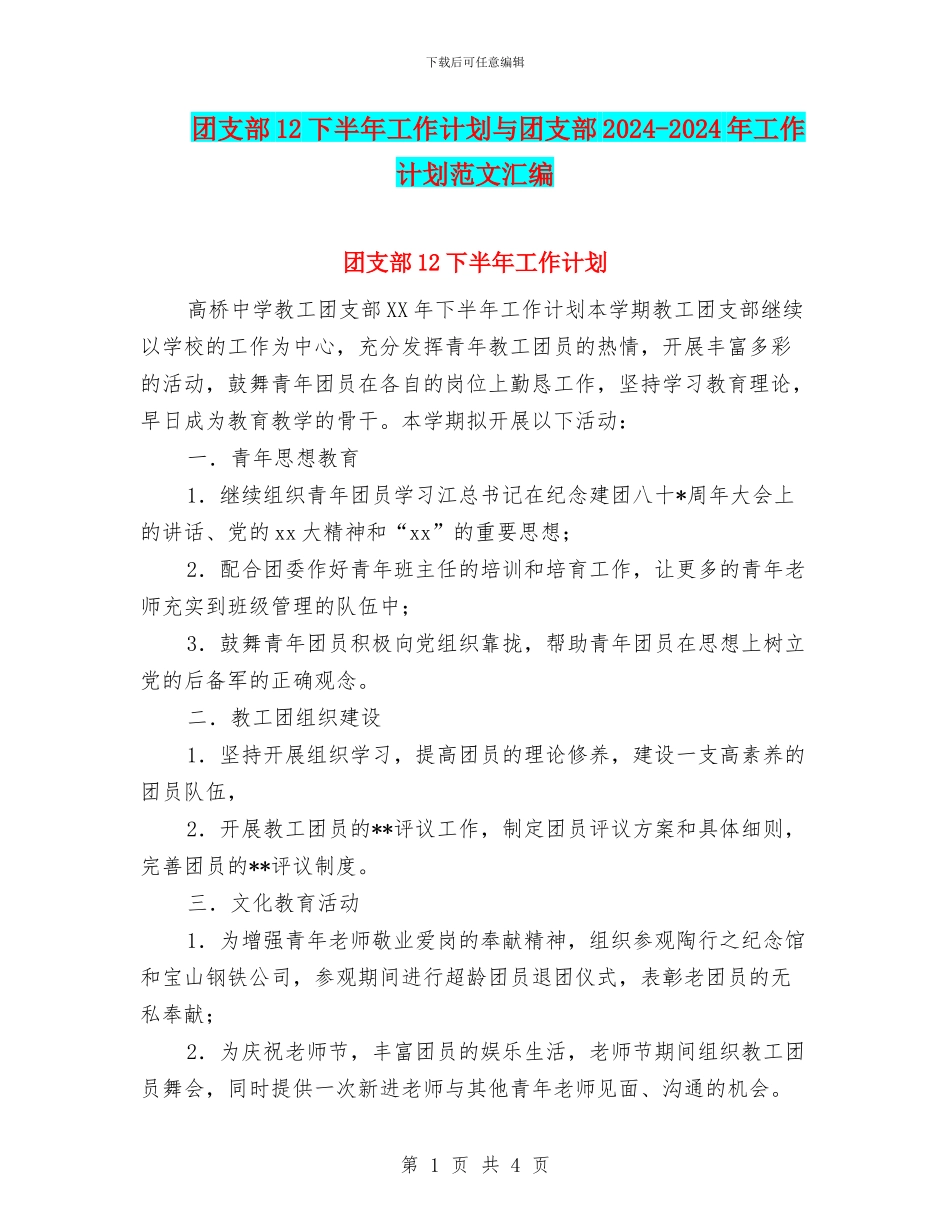 团支部12下半年工作计划与团支部2024_第1页