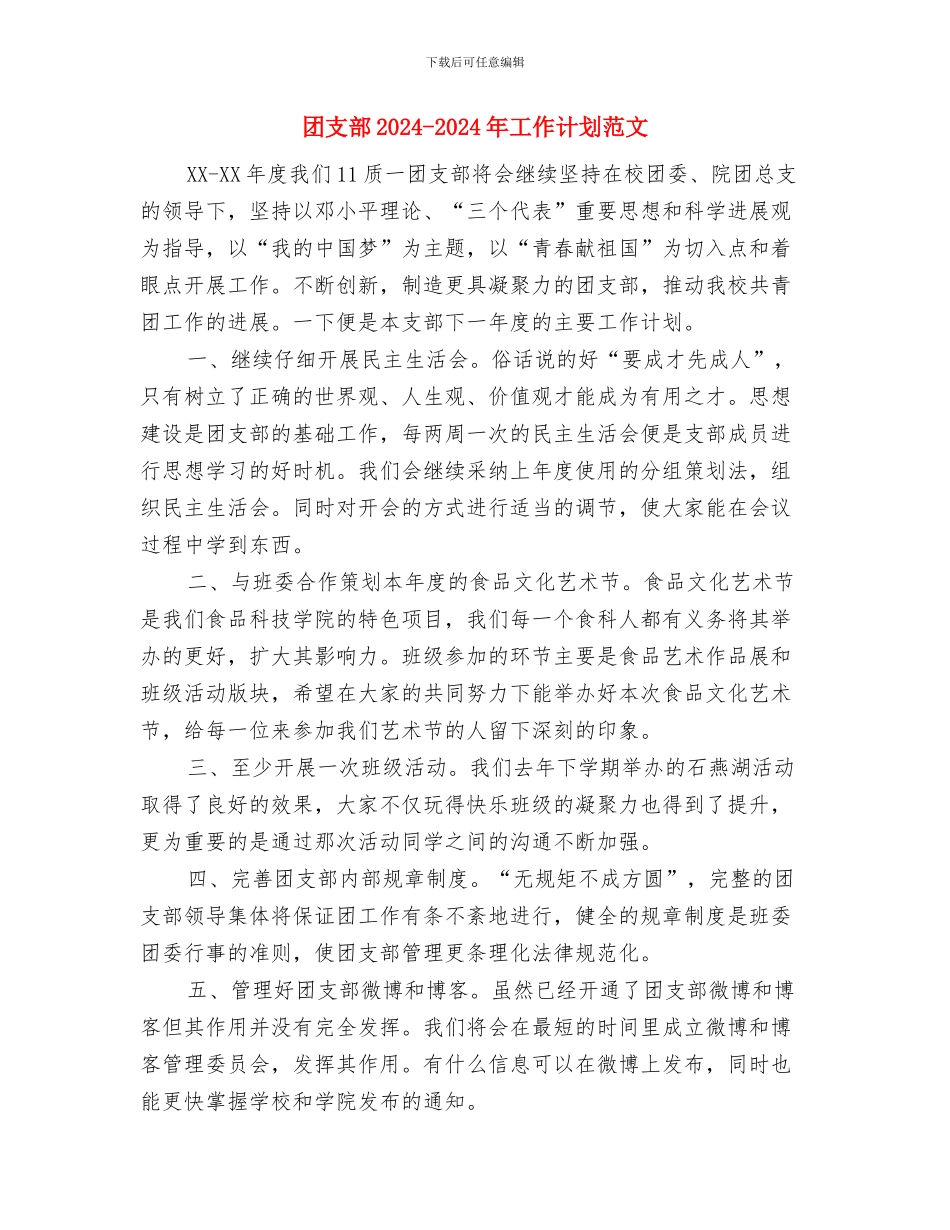 团支部12下半年工作计划与团支部2024_第3页