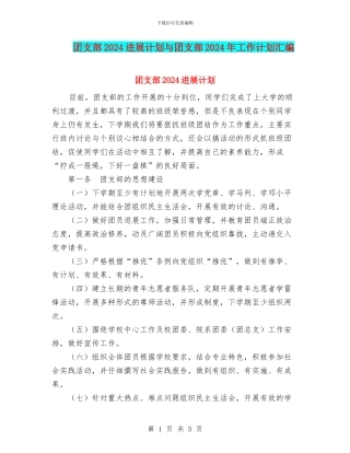 团支部2024发展计划与团支部2024年工作计划汇编