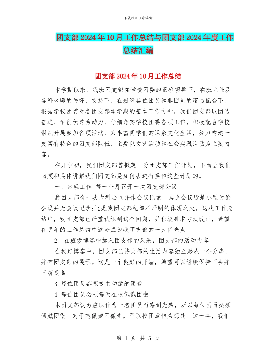 团支部2024年10月工作总结与团支部2024年度工作总结汇编_第1页
