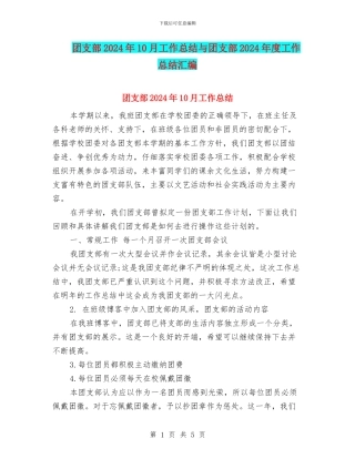 团支部2024年10月工作总结与团支部2024年度工作总结汇编