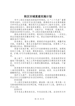 街区旧城重建实施计划