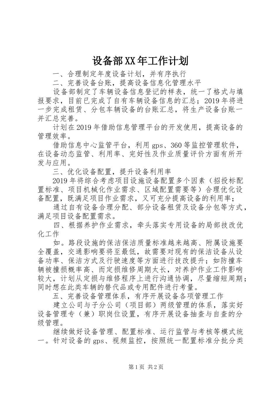 设备部XX年工作计划_第1页