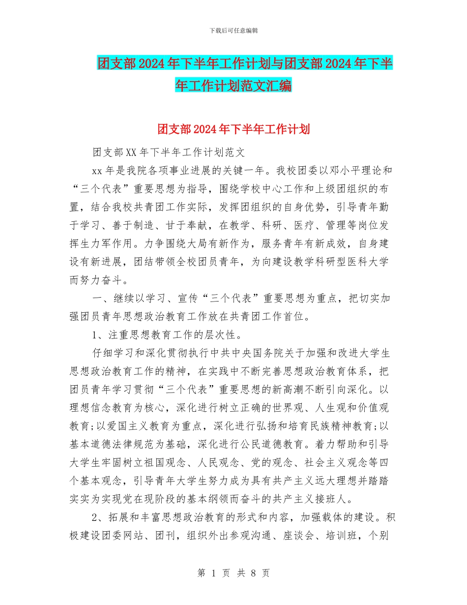 团支部2024年下半年工作计划与团支部2024年下半年工作计划范文汇编_第1页