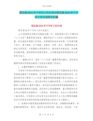 团支部2024年下半年工作计划与团支部2024年下半年工作计划范文汇编