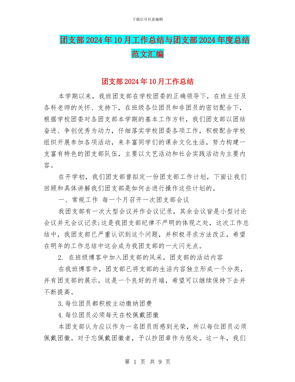 团支部2024年10月工作总结与团支部2024年度总结范文汇编_第1页