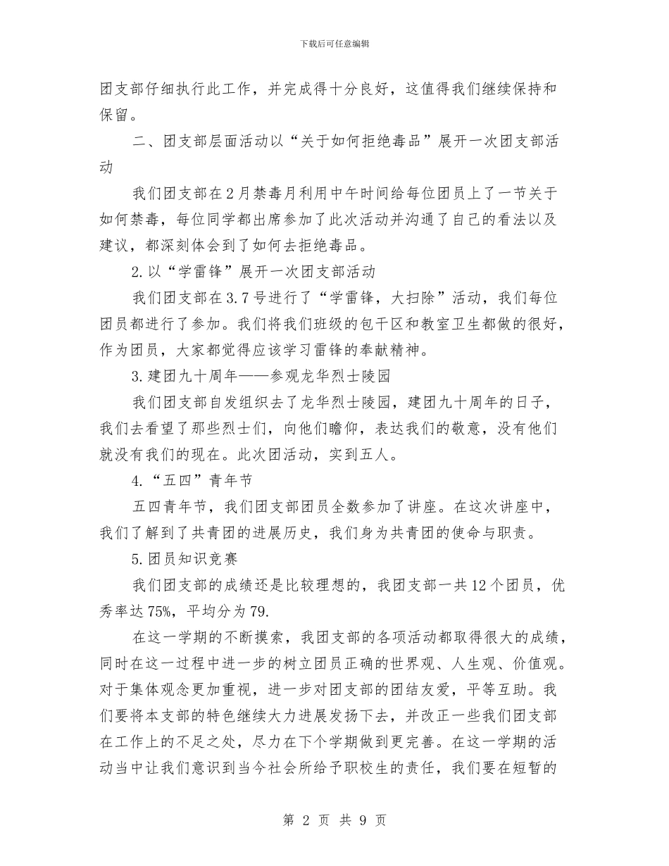 团支部2024年10月工作总结与团支部2024年度总结范文汇编_第2页