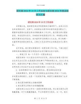 团支部2024年10月工作总结与团支部2024年度总结范文汇编