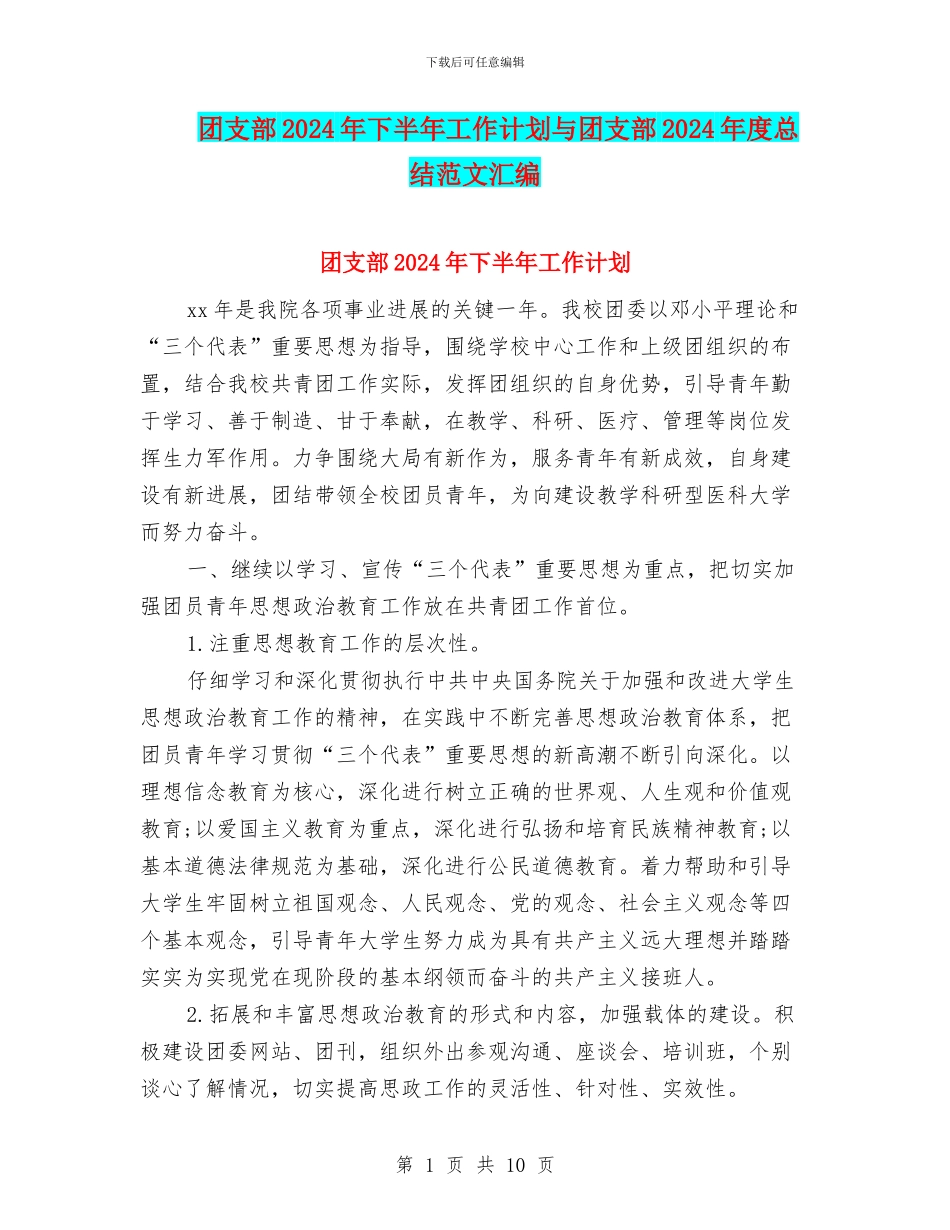 团支部2024年下半年工作计划与团支部2024年度总结范文汇编_第1页