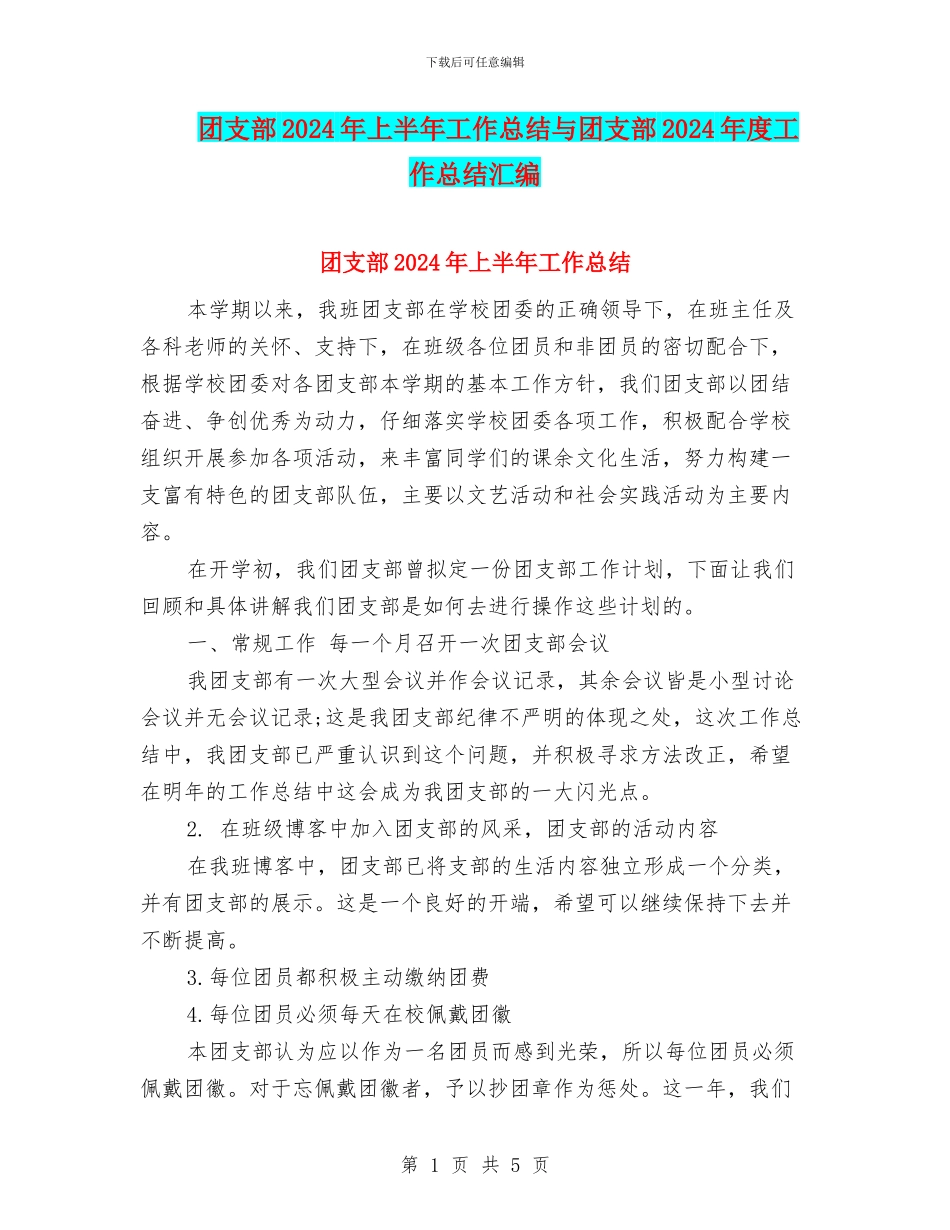 团支部2024年上半年工作总结与团支部2024年度工作总结汇编_第1页