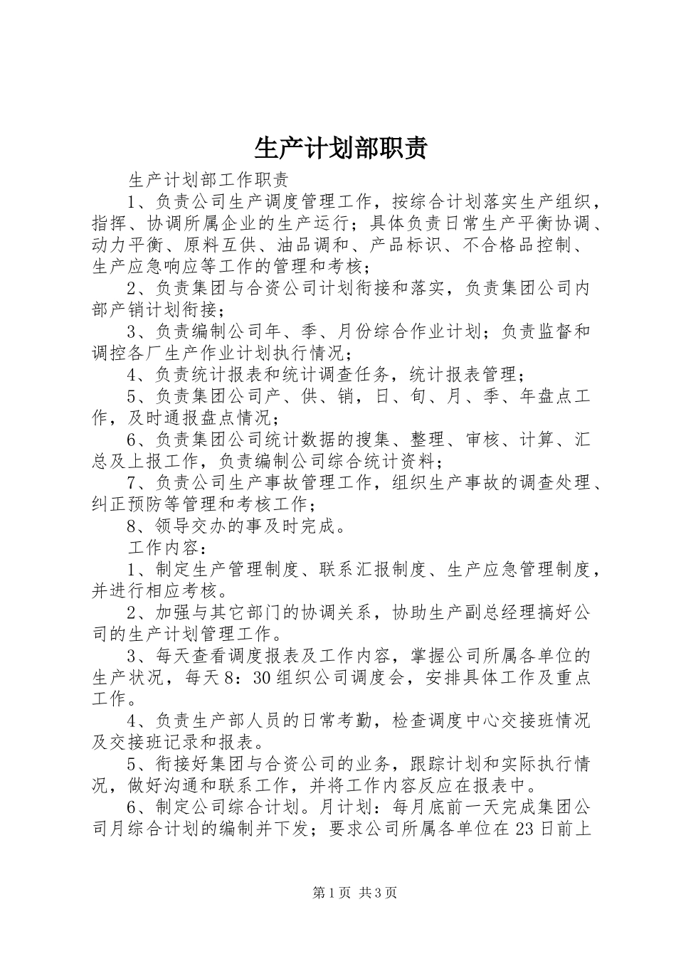 生产计划部职责_第1页